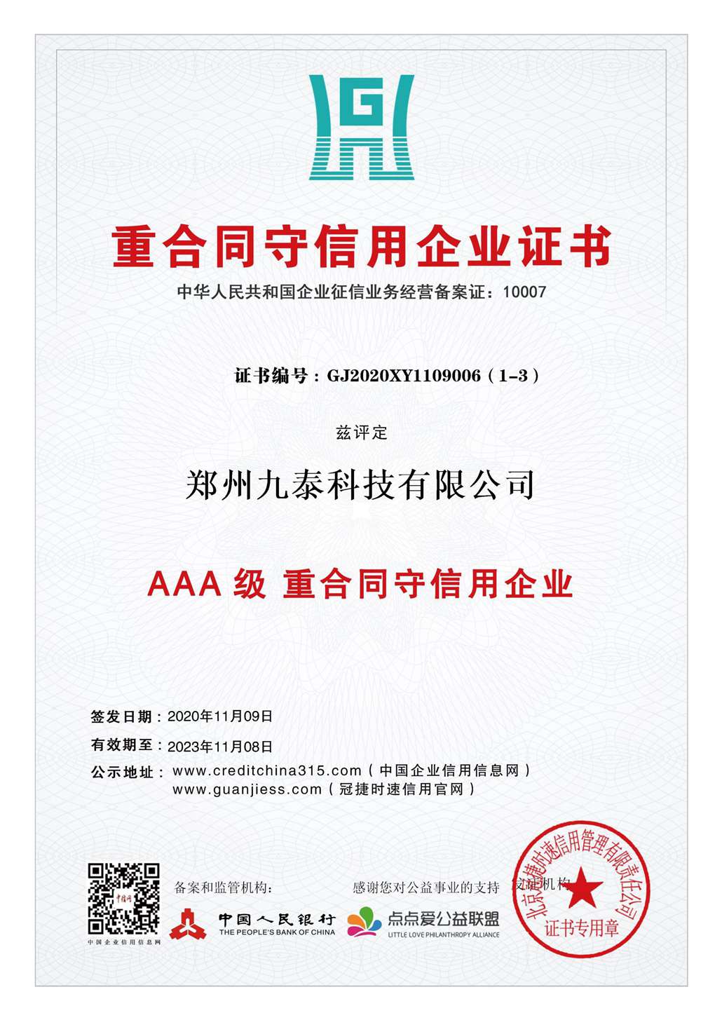 3A重合同、守信用企業(yè)